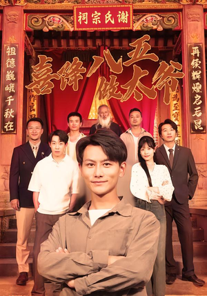 喜降八五做太爷(70集) 喜降八五做太爷(70集)短剧在哪个平台