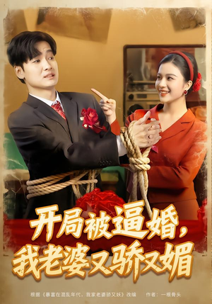 开局被逼婚,我老婆又骄又媚(74集) 开局被逼婚,我老婆又骄又媚(74集)好看的短剧推荐