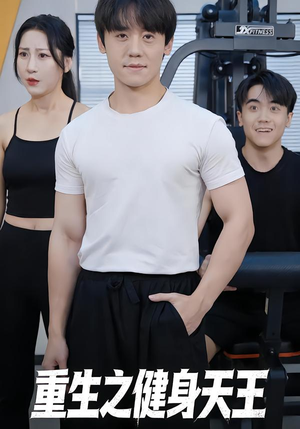 重生之健身天王（60集）在哪个app能看