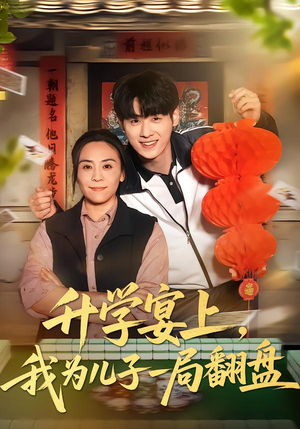 升学宴上,我为儿子一局翻盘(50集) 升学宴上,我为儿子一局翻盘(50集)爆火短剧抢先看