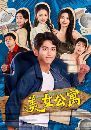 美女公寓（75集）在线观看全集