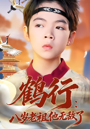 鹤行:八岁老祖他无敌了(64集) 鹤行:八岁老祖他无敌了(64集)短剧排行榜