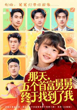 那天,五个首富舅舅终于找到了我(88集) 那天,五个首富舅舅终于找到了我(88集)直接看到大结局