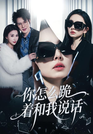 你怎么跪着和我说话(32集) 你怎么跪着和我说话(32集)在线观看