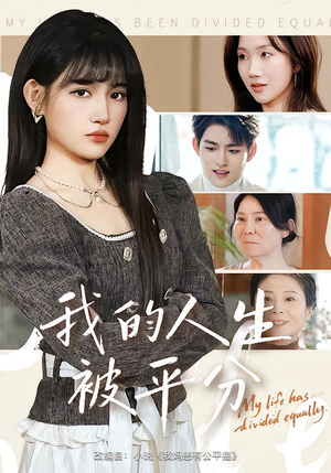 我的人生被平分（77集）爆火短剧追不停