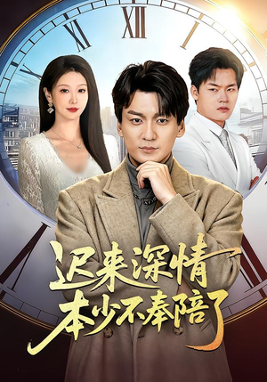 迟来深情本少不奉陪了(60集) 迟来深情本少不奉陪了(60集)短剧热门分享