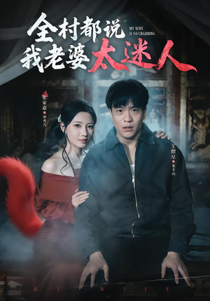 全村都说我老婆太迷人（40集）爆款短剧追不停