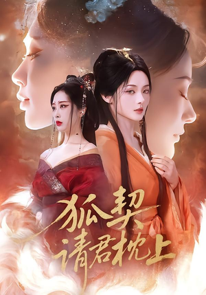 狐契：请君枕上（81集）短剧热门推荐