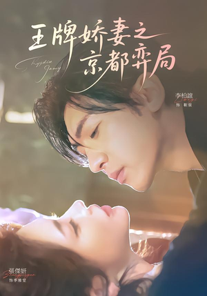 王牌娇妻之京都弈局(66集) 王牌娇妻之京都弈局(66集)热门短剧追到爽