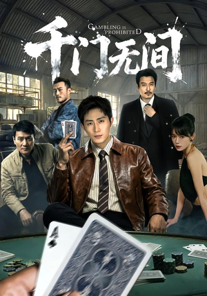 千门无间(60集) 千门无间(60集)爆款热门短剧