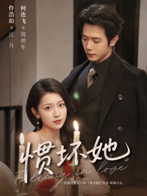 惯坏她未删减版 (78集) 惯坏她未删减版 (78集)在线看