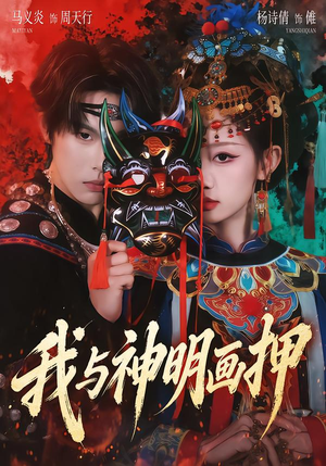 我与神明画押(70集) 我与神明画押(70集)火爆短剧抢先看