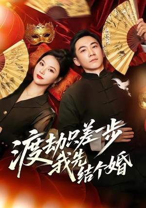 渡劫只差一步,我先结个婚(75集) 渡劫只差一步,我先结个婚(75集)甜宠短剧推荐