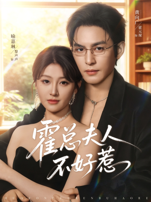 霍总夫人不好惹（80集）追短剧关注我
