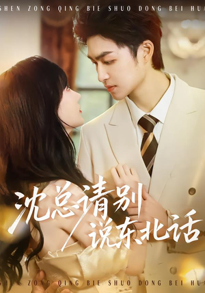 沈总请别说东北话（52集）短剧精彩片段