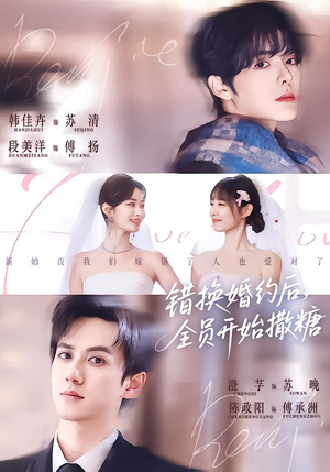 错换婚约后，全员开始撒糖（79集）短剧精彩不断