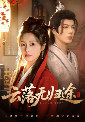 云落无归途（68集）分享热门短剧