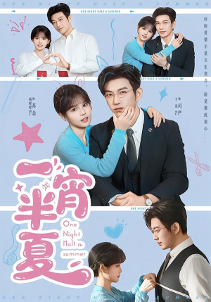 一宵半夏（81集）分享好看短剧