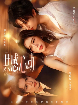 共感心动(66集) 共感心动(66集)短剧太好看了