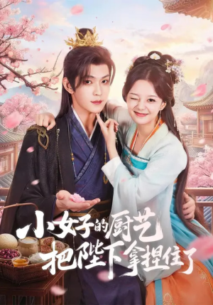 小女子的厨艺把陛下拿捏住了(90集) 小女子的厨艺把陛下拿捏住了(90集)百度网盘在线看