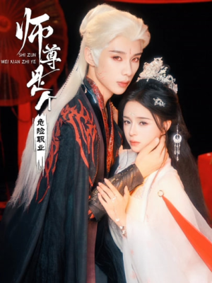 师尊是个危险职业(67集) 师尊是个危险职业(67集)民国短剧推荐