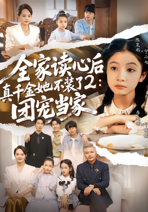 全家读心后真千金她不装了2:团宠当家(100集) 全家读心后真千金她不装了2:团宠当家(100集)一起追生活短剧