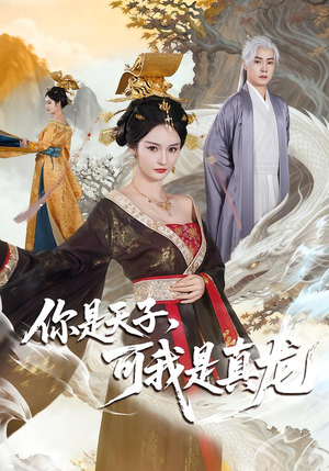 你是天子，可我是真龙（88集）高分推荐免费看
