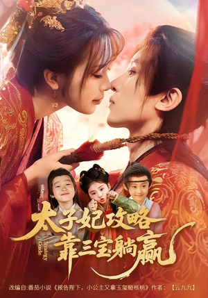 太子妃攻略，靠三宝躺赢了（60集）短剧全集完整版