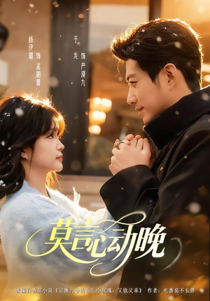 莫言心动晚（66集）在哪个平台看