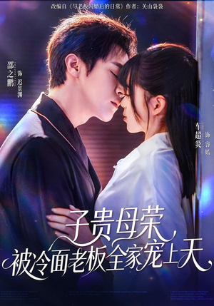 子贵母荣被冷面老板全家宠上天(70集) 子贵母荣被冷面老板全家宠上天(70集)短剧追不停