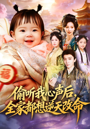 偷听我心声后，全家都想逆天改命（80集）全集下载