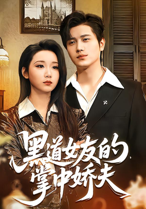 黑道女友的掌中娇夫（100集）短剧全集免费