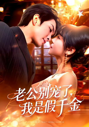 老公别宠了,我是假千金(72集) 老公别宠了,我是假千金(72集)女主角是谁