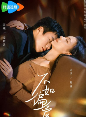 不如偏爱(61集) 不如偏爱(61集)在线看到大结局