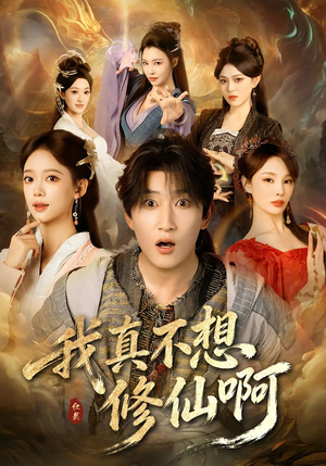 我真不想修仙啊（81集）爆款短剧追不停