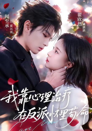 我靠心理治疗在反派怀里苟命（62集）短剧推荐分享