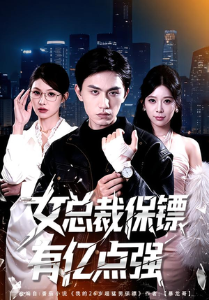 女总裁保镖有亿点强（60集）小短剧推荐