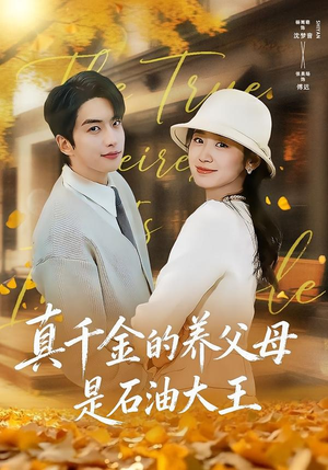 真千金的养父母是石油大王（70集）去哪里看