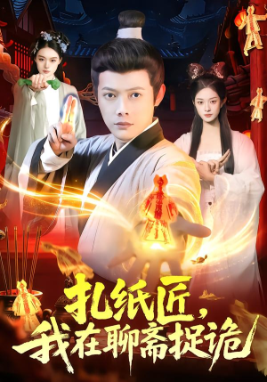 扎纸匠，我在聊斋捉诡（101集）追短剧看全集