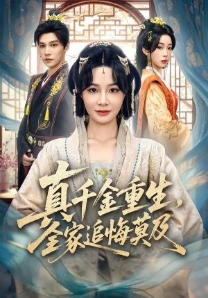 真千金重生，全家追悔莫及（55集）超爽短剧推荐