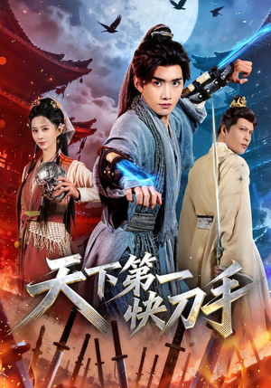 天下第一快刀手（53集）温柔追捕短剧