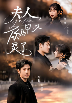 夫人你马甲又灵了(60集) 夫人你马甲又灵了(60集)精彩连连免费看