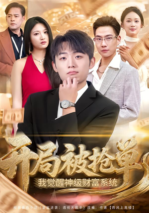 开局被抢单，我觉醒神级财富系统（62集）短剧太上头了