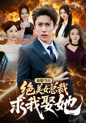 离婚当日,绝美女总裁求我娶她(81集) 离婚当日,绝美女总裁求我娶她(81集)超好看古装短剧