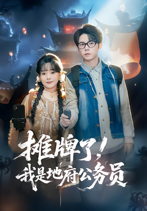 摊牌了,我是地府公务员(78集) 摊牌了,我是地府公务员(78集)精彩短剧追不停