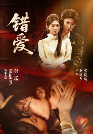 错爱(25集) 错爱(25集)观看软件