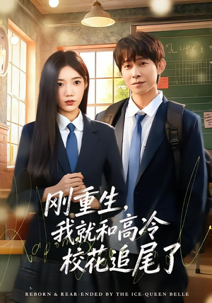 刚重生,我就和高冷校花追尾了(80集) 刚重生,我就和高冷校花追尾了(80集)让你一口气看完