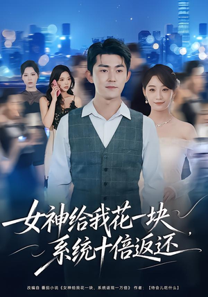 女神给我花一块,系统十倍返还(80集) 女神给我花一块,系统十倍返还(80集)短剧视频分享