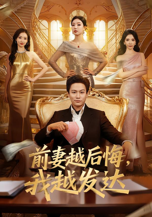 前妻越后悔,我越发达(65集) 前妻越后悔,我越发达(65集)免费短剧大全