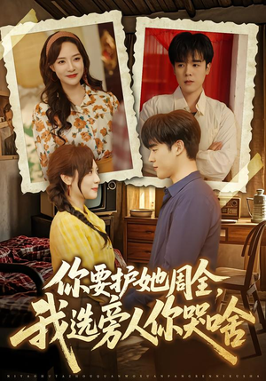 你要护她周全，我选旁人你哭啥（70集）免费看